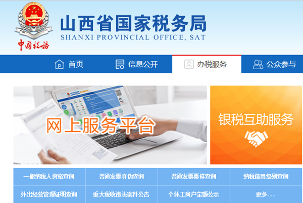 山西国税网上申报入口