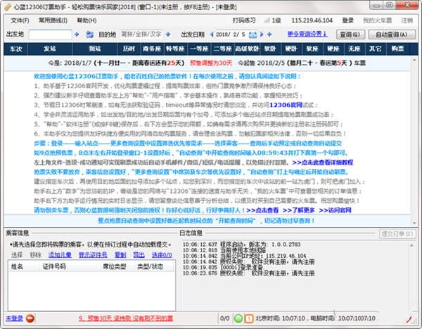 心蓝12306订票助手破解版