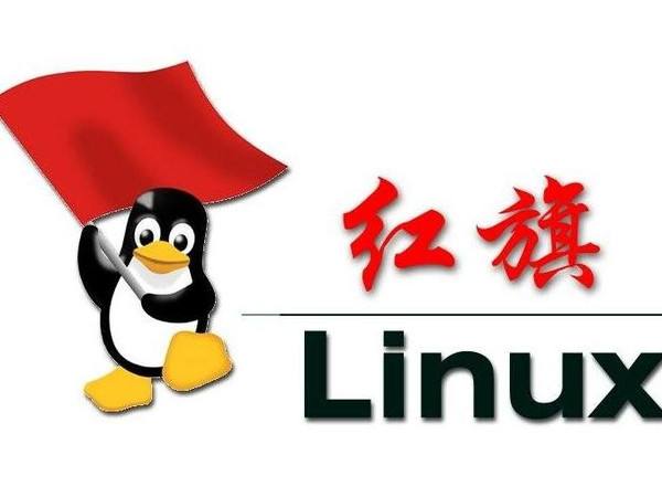 红旗Linux操作系统