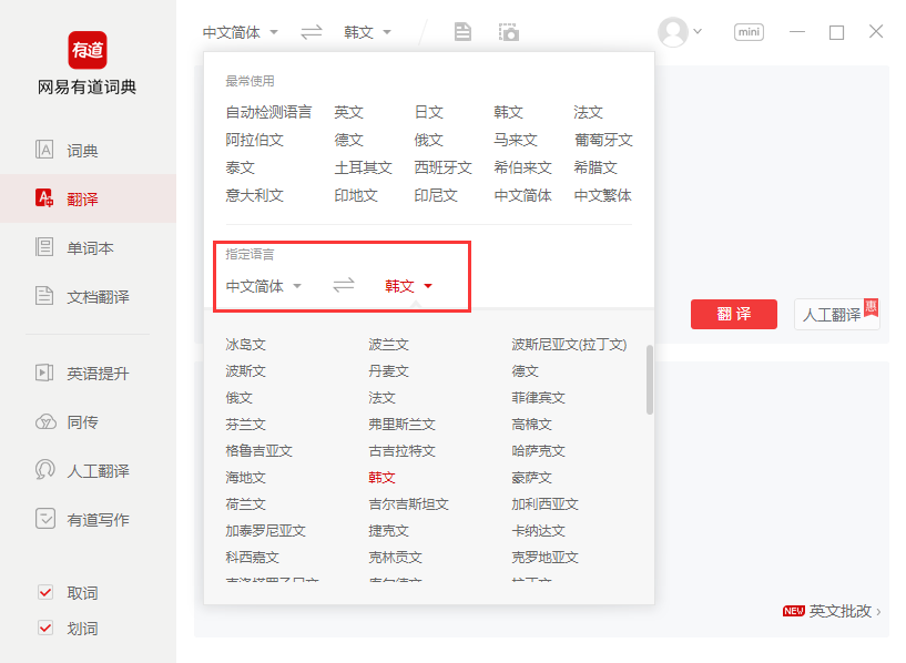 有道韩文翻译器