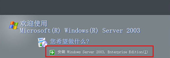 Windows Server 2003中文企业版