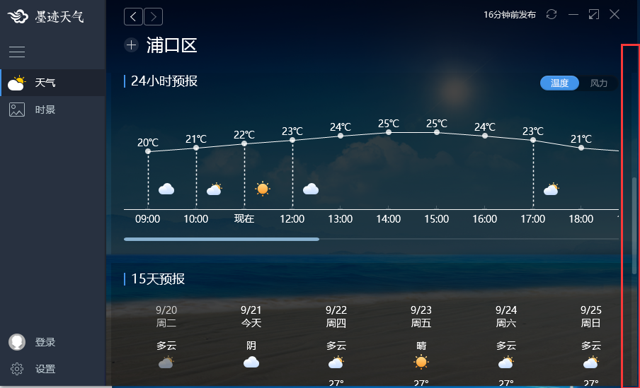 墨迹天气Windows桌面版