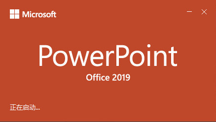 PowerPoint2019免费完整版