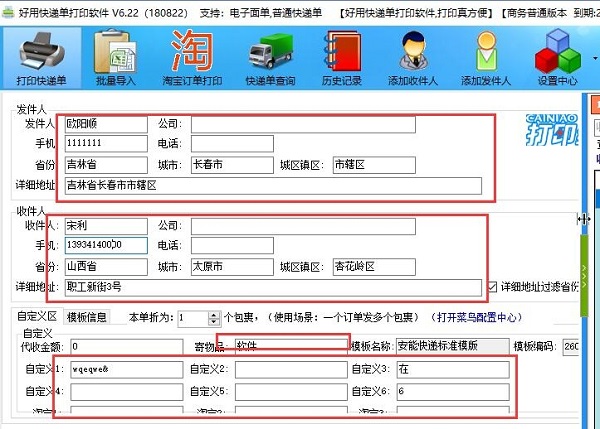 好用快递面单打印软件