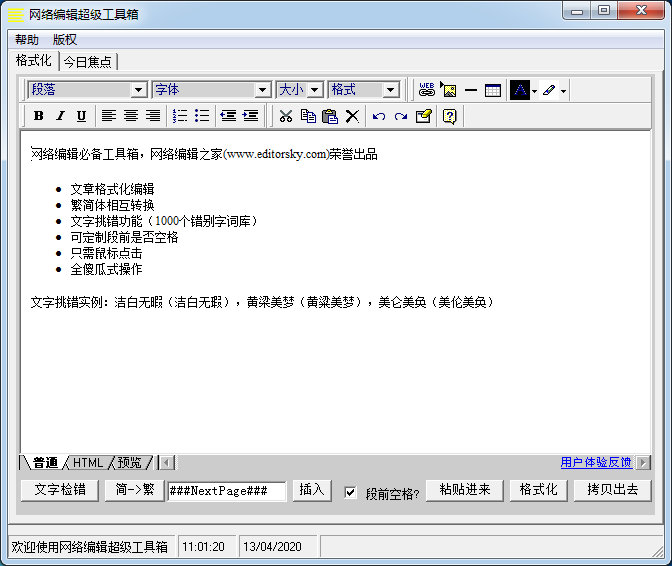 网络编辑超级工具箱(网络文章快捷排版工具)