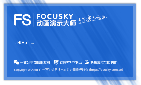 Focusky动画演示大师64/32位