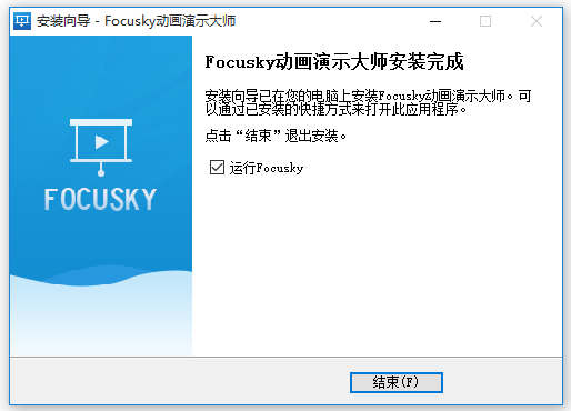 Focusky动画演示大师64/32位