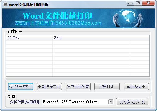 Word文件批量打印助手
