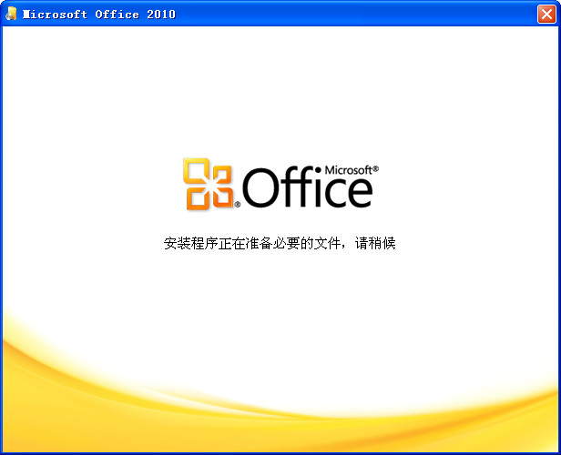 MicrosoftOffice2010办公软件破解版(附激活码)