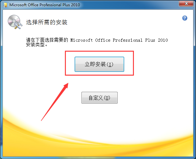 MicrosoftOffice2010办公软件破解版(附激活码)