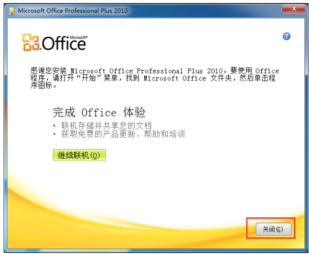 MicrosoftOffice2010办公软件破解版(附激活码)