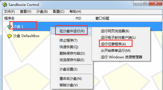 Sandboxie沙盘安全软件