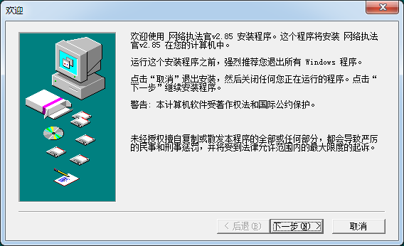 网络执法官破解版