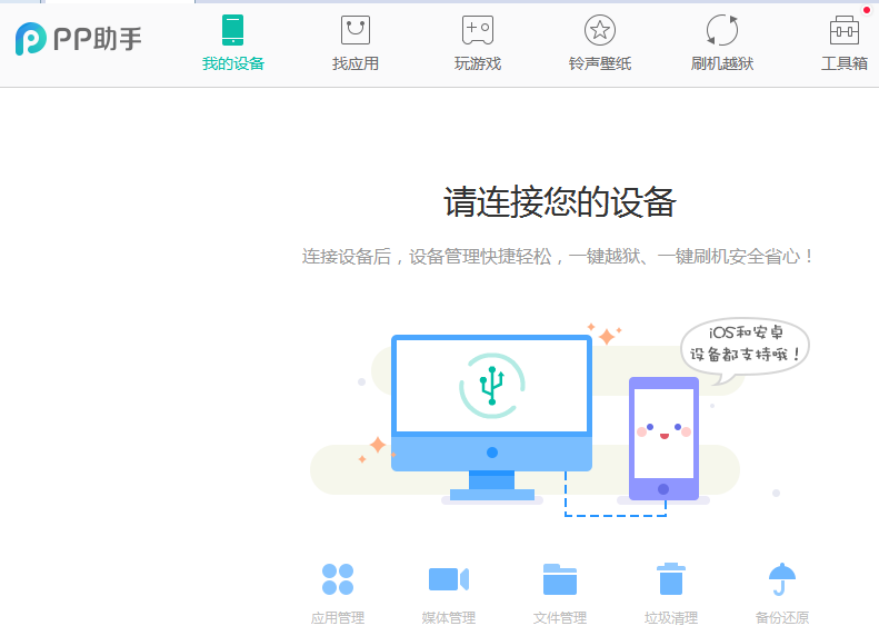 PP助手苹果手机管理工具