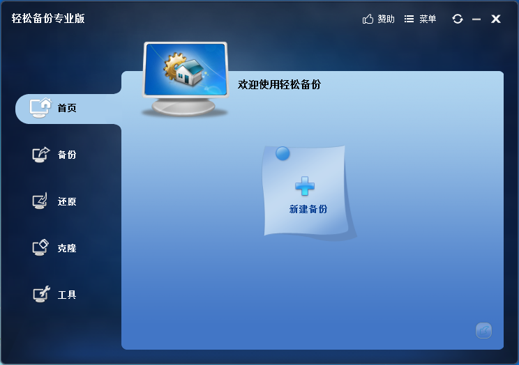 轻松备份专业版(完全免费)