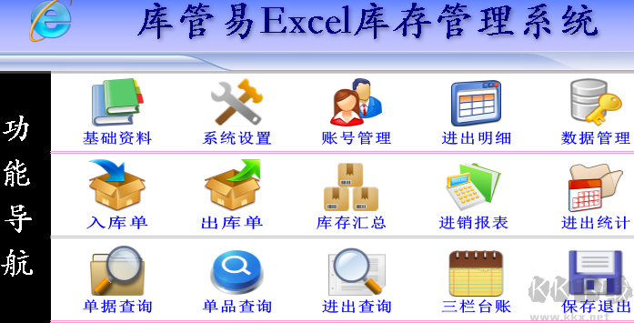 库管易通用EXCEL库存管理系统