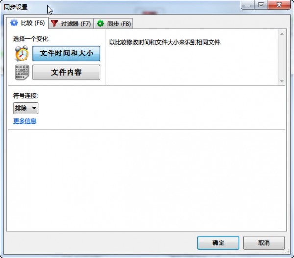 freefilesync文件同步工具