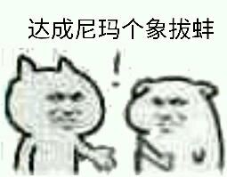 无法达成共识全套表情包(无水印)