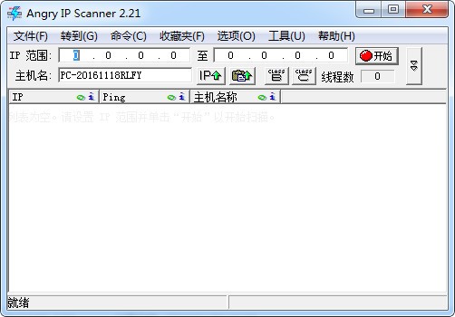 Angry IP Scanner(ip端口扫描工具)