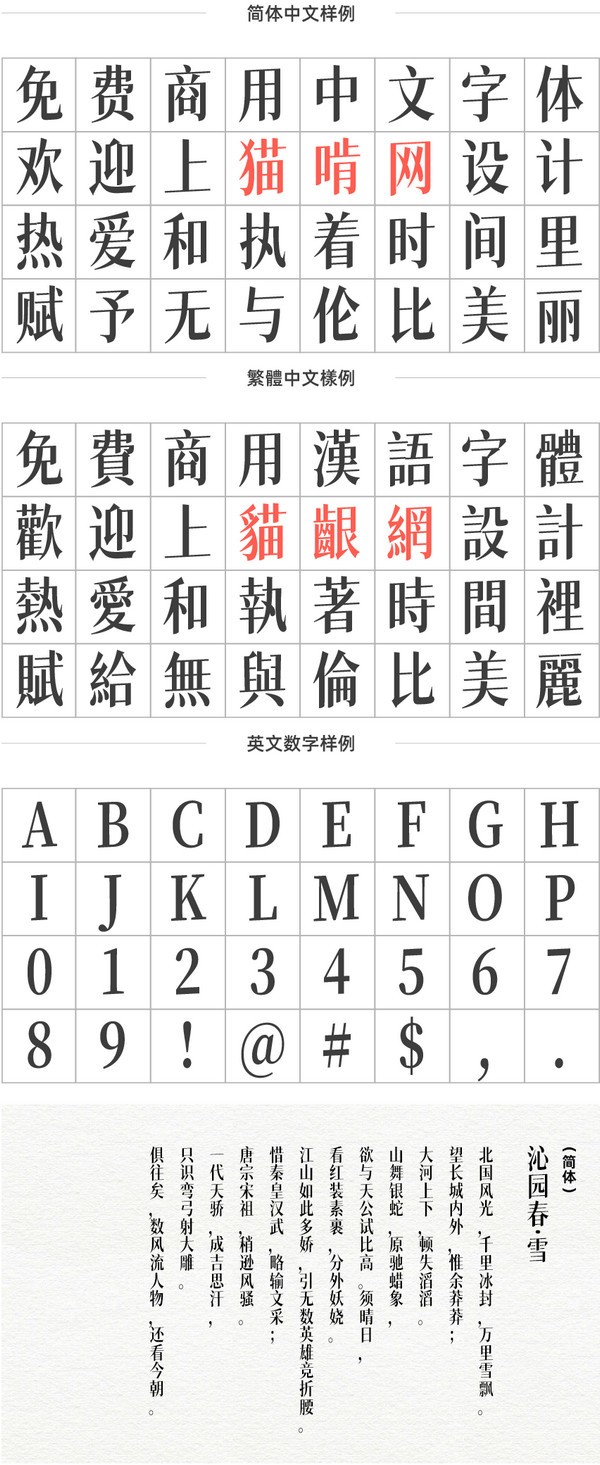 猫啃网风雅宋字体