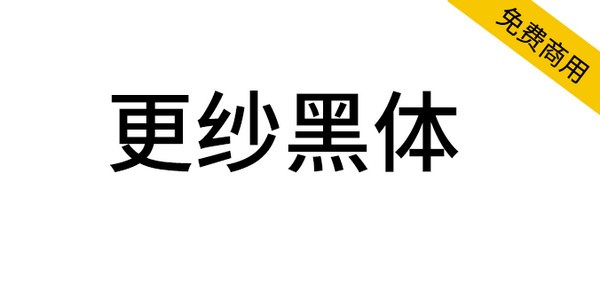 等距更纱黑体字体(480款)