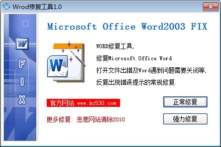 Word文档修复软件