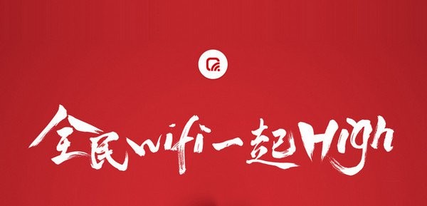 腾讯全民wifi(wifi共享软件)