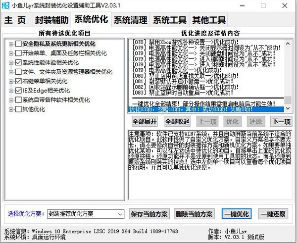 小鱼儿YR系统封装优化设置辅助工具