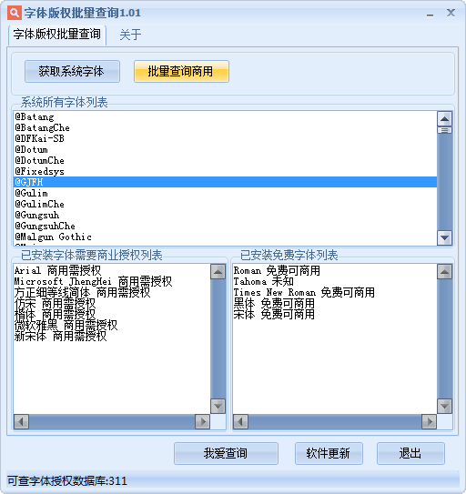 字体版权批量查询