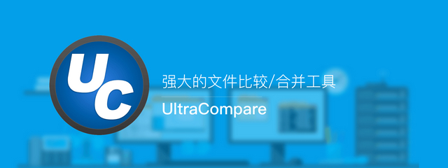 UltraCompare中文绿色破解版