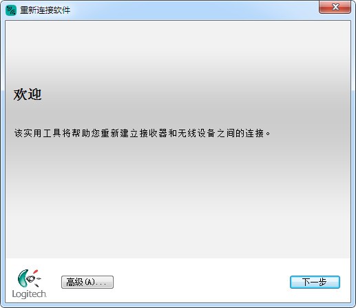 罗技重新连接软件