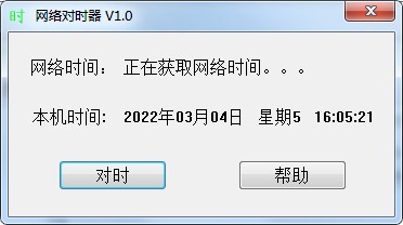 电脑时间校准软件