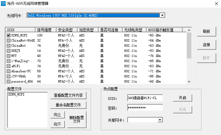 残月WiFi无线网络管理器