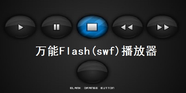 万能Flash播放器