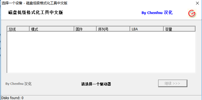 硬盘低级格式化工具