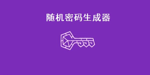 随机密码生成器最新官方版