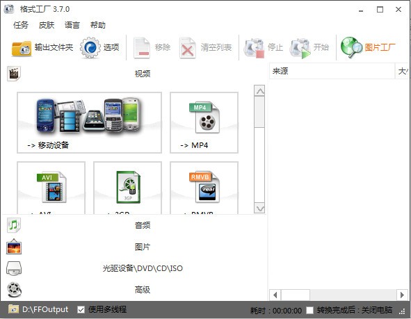 [格式转换]格式工厂