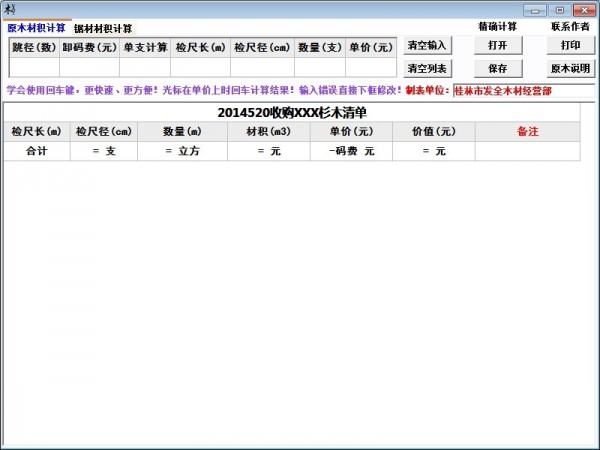 原木材积计算器