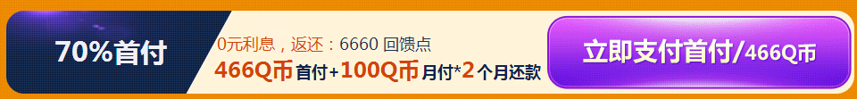 qq飞车f22猛禽分期购活动地址介绍 分期购首付多少