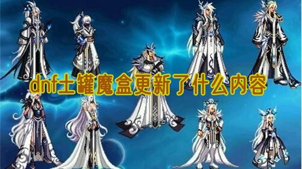 dnf土罐魔盒更新了什么内容