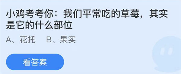 蚂蚁庄园：小鸡考考你我们平常吃的草莓其实是它的什么部位