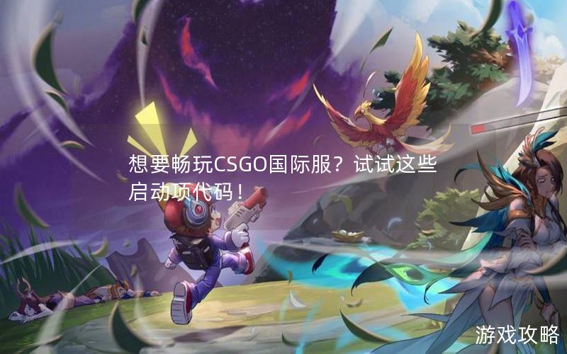 想要畅玩CSGO国际服？试试这些启动项代码！