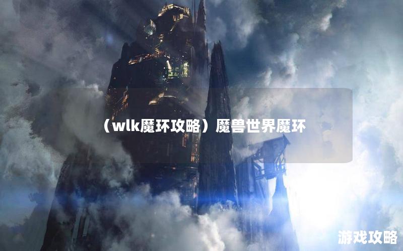 （wlk魔环攻略）魔兽世界魔环