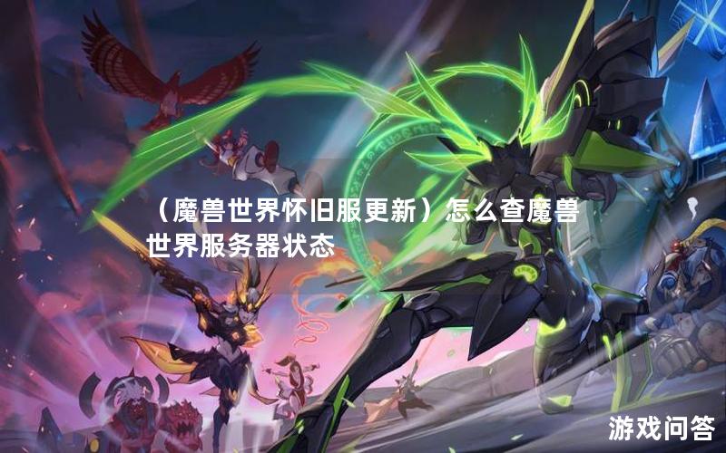 （魔兽世界怀旧服更新）怎么查魔兽世界服务器状态