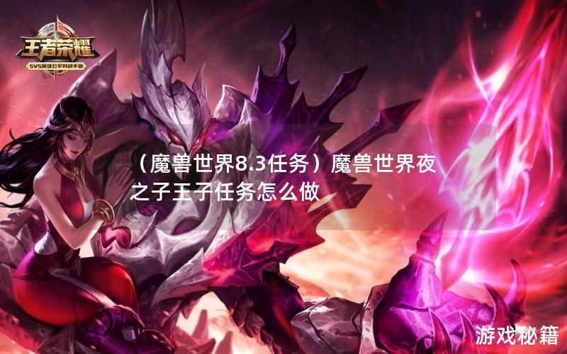 （魔兽世界8.3任务）魔兽世界夜之子王子任务怎么做