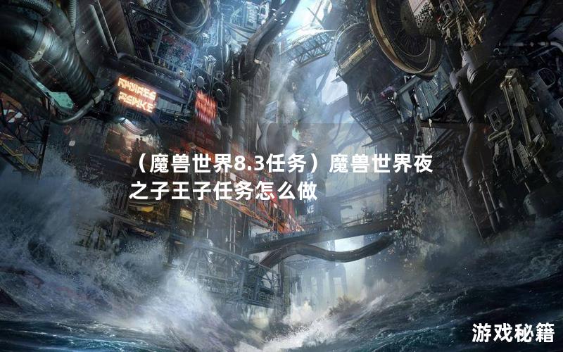 （魔兽世界8.3任务）魔兽世界夜之子王子任务怎么做