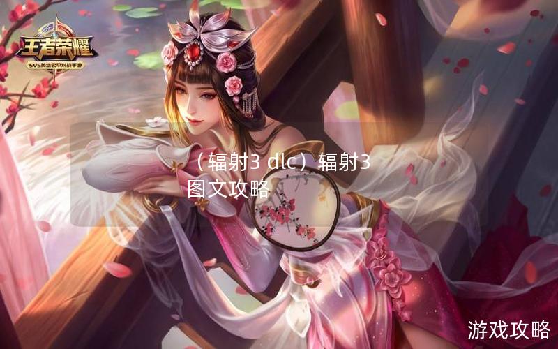 （辐射3 dlc）辐射3 图文攻略