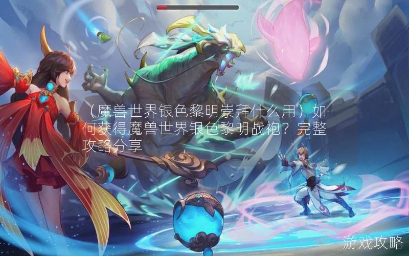 （魔兽世界银色黎明崇拜什么用）如何获得魔兽世界银色黎明战袍？完整攻略分享