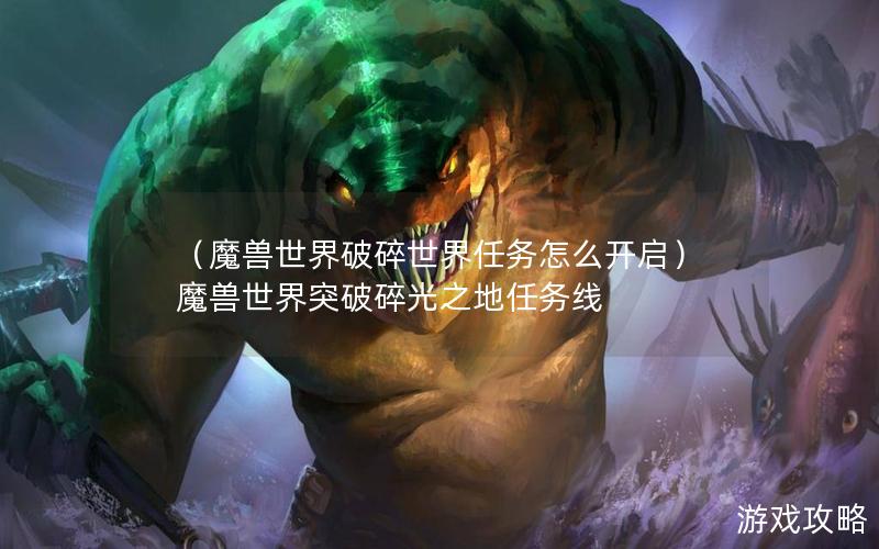 （魔兽世界破碎世界任务怎么开启）魔兽世界突破碎光之地任务线